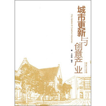 城市更新与创意产业