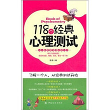 118个心理测试:人人都需要的便捷读心术