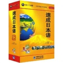 外语多媒体系列教材:速成日本语(附CD光盘14张+CD-ROM/3张)