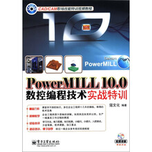 CAD/CAD职场技能特训视频教程：PowerMILL 10.0数控编程技术实战特训（附DVD-ROM光盘1张）