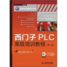西门子PLC高级培训教程（第2版）