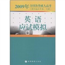 2009年全国各类成人高考：英语应试模拟（高中起点升本、专科）