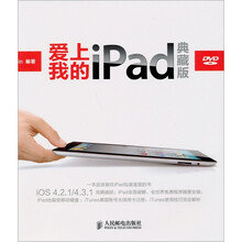 爱上我的iPad（典藏版）
