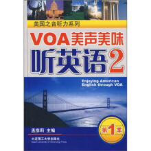 VOA美声美味听英语2（含光盘）（第1季）