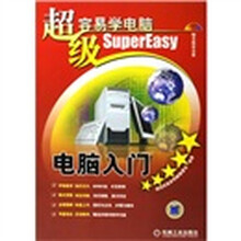 超级容易学电脑:电脑入门(附光盘)