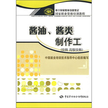 国家职业资格培训教程:酱油、酱类制作工(技师、高级技师)