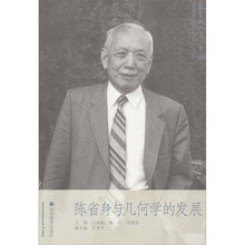 陈省身与几何学的发展