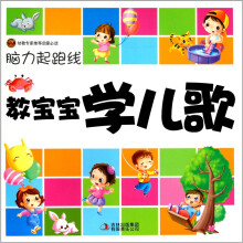 脑力起跑线：教宝宝学儿歌