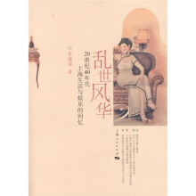 乱世风华：20世纪40年代上海生活与娱乐的回忆