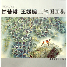 当代实力名家：甘苦耕·王媛媛工笔国画集
