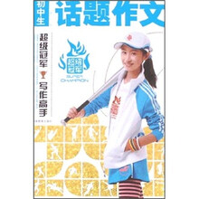 初中生话题作文