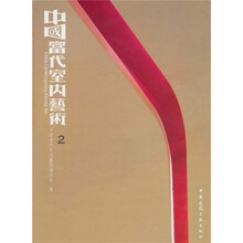 中国当代室内艺术2
