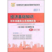 华图版·2011全国经济专业技术资格考试用书：经济基础知识历年真题及全真预测试卷（中级）