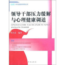 领导干部压力缓解与心理健康调适