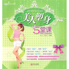 美人塑身5堂课