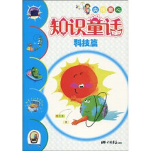 知识童话：科技篇