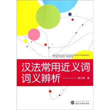 汉法常用近义词词义辨析