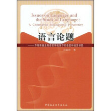 语言论题：乔姆斯基生物语言学视角下的语言和语言研究