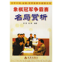 象棋冠军争霸赛名局赏析:荟萃中国亚洲世界象棋争霸赛名局