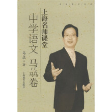 名师教学书系·上海名师课堂：中学语文（马骉卷）（附光盘1张）