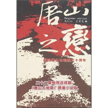 唐山之恋：献给唐山大地震三十周年