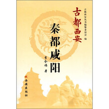 古都西安：秦都咸阳