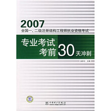 专业考试考前30天冲刺：2007全国一、二级注册结构工程师执业资格