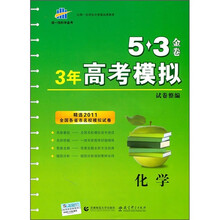 5·3金卷·3年高考模拟试卷整编：化学