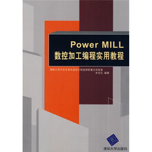 21世纪高等学校电子信息类专业规划教材·电子商务：Power MiLL数控加工编程实用教程