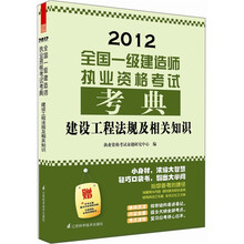 2012全国一级建造师执业资格考试考典：建设工程法规及相关知识（附本书主编重点内容视频讲解）