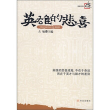 英雄的悲喜