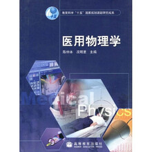 教育科学“十五”国家规划课题研究成果：医用物理学