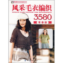 风采毛衣编织3580（青春版）