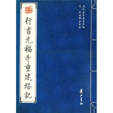 行书光福寺重建塔记（元赵孟頫法书选）