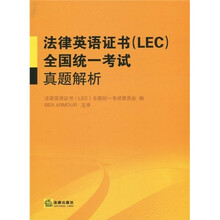 法律英语证书(LEC)全国统一考试真题解析