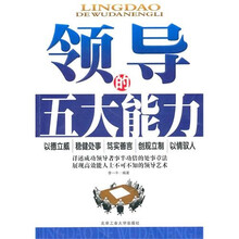 领导的五大能力