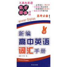 新编高中英语词汇手册