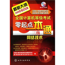 2009年全国计算机等级考试零起点一本通：三级网络技术（附1张CD光盘）