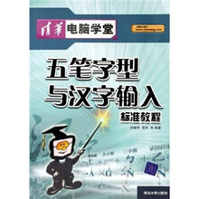 五笔字型与汉字输入标准教程