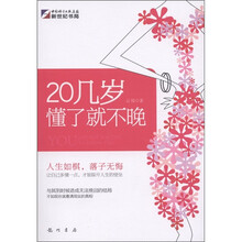 20几岁懂了就不晚