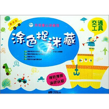 央视童心图画馆·涂色捉迷藏：交通工具