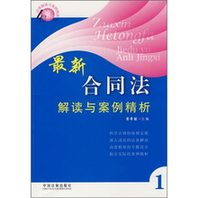 最新合同法律解读与案例精析