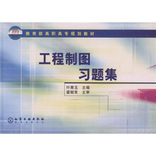 教育部高职高专规划教材:工程制图习题集