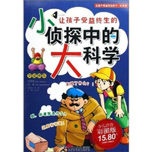让孩子受益终生的小侦探中的大科学