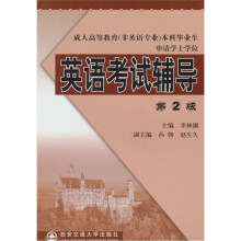 英语考试辅导(第2版)