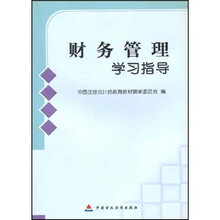 财务管理学习指导