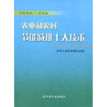 农业和农村节能减排十大技术:节能减排(农村篇)