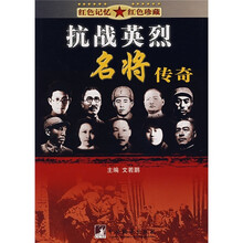 抗战英烈名将传奇