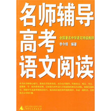 名师辅导高考语文阅读（全国著名中学语文特级教师）