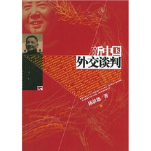 新中国外交谈判